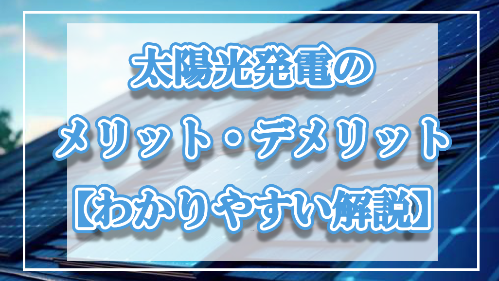 太陽光発電のメリット・デメリット【わかりやすい解説】のTOP画像