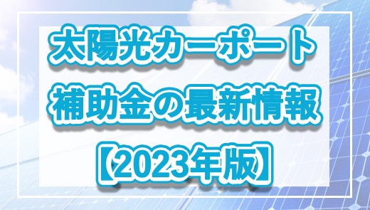 太陽光カーポート補助金の最新情報【2023年版】