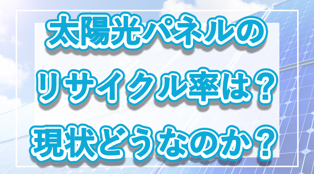 太陽光パネルのリサイクル率は？現状どうなのか？の記事のメイン画像