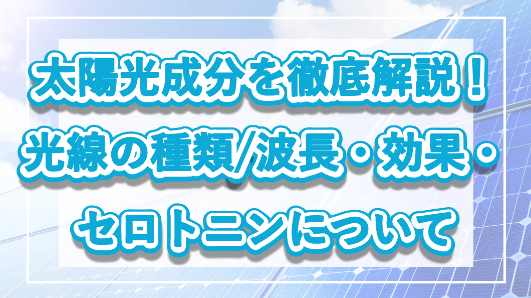 太陽光成分を徹底解説！光線の種類/波長・効果・セロトニンについての記事のメイン画像