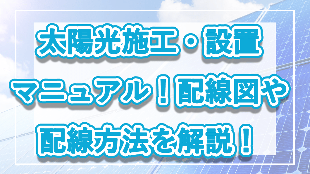 太陽光施工・設置マニュアル！配線図や配線方法を解説！の記事のメイン画像